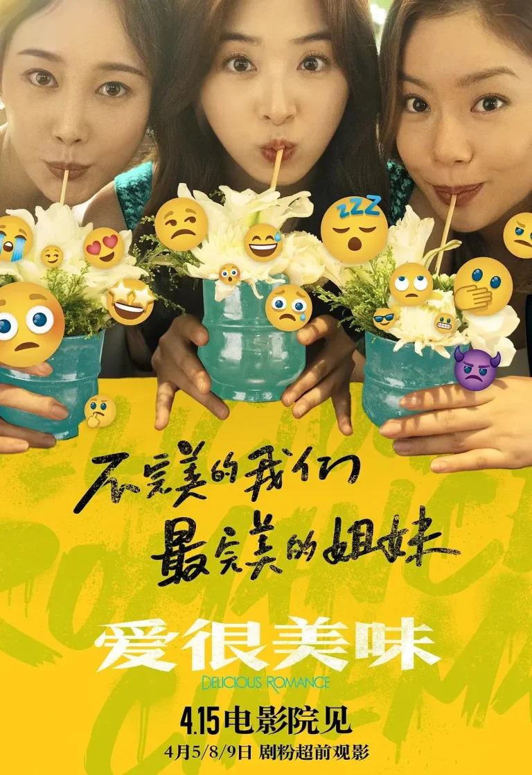 《爱很美味》全集高清完整版在线观看与剧情解析