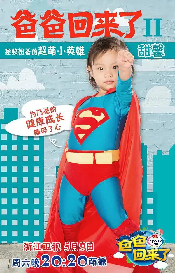 《爸爸回来了第二季》全集高清完整版在线观看与剧情解析