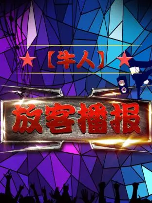 《【牛人】放客播报》全集高清完整版在线观看与剧情解析