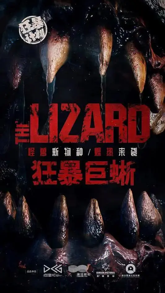 《狂暴巨蜥》全集高清完整版在线观看与剧情解析