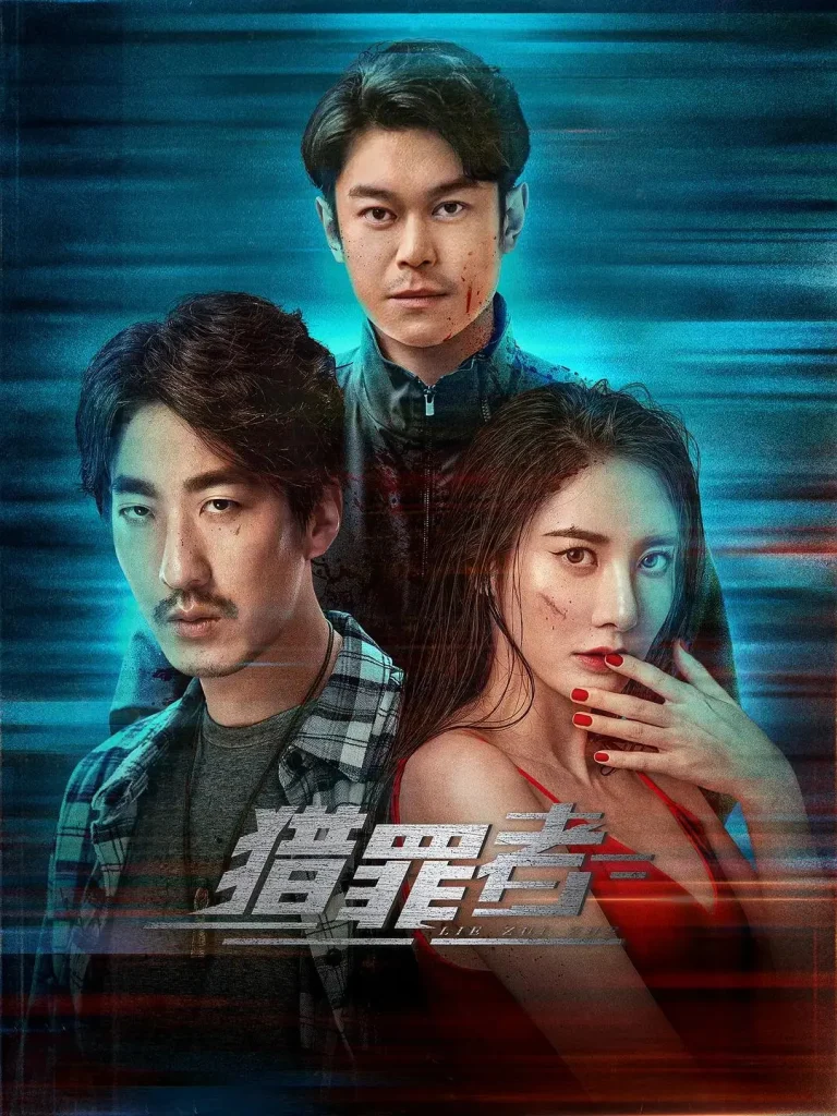 《猎罪者》全集高清完整版在线观看与剧情解析