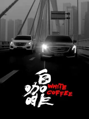《白咖啡》全集高清完整版在线观看与剧情解析