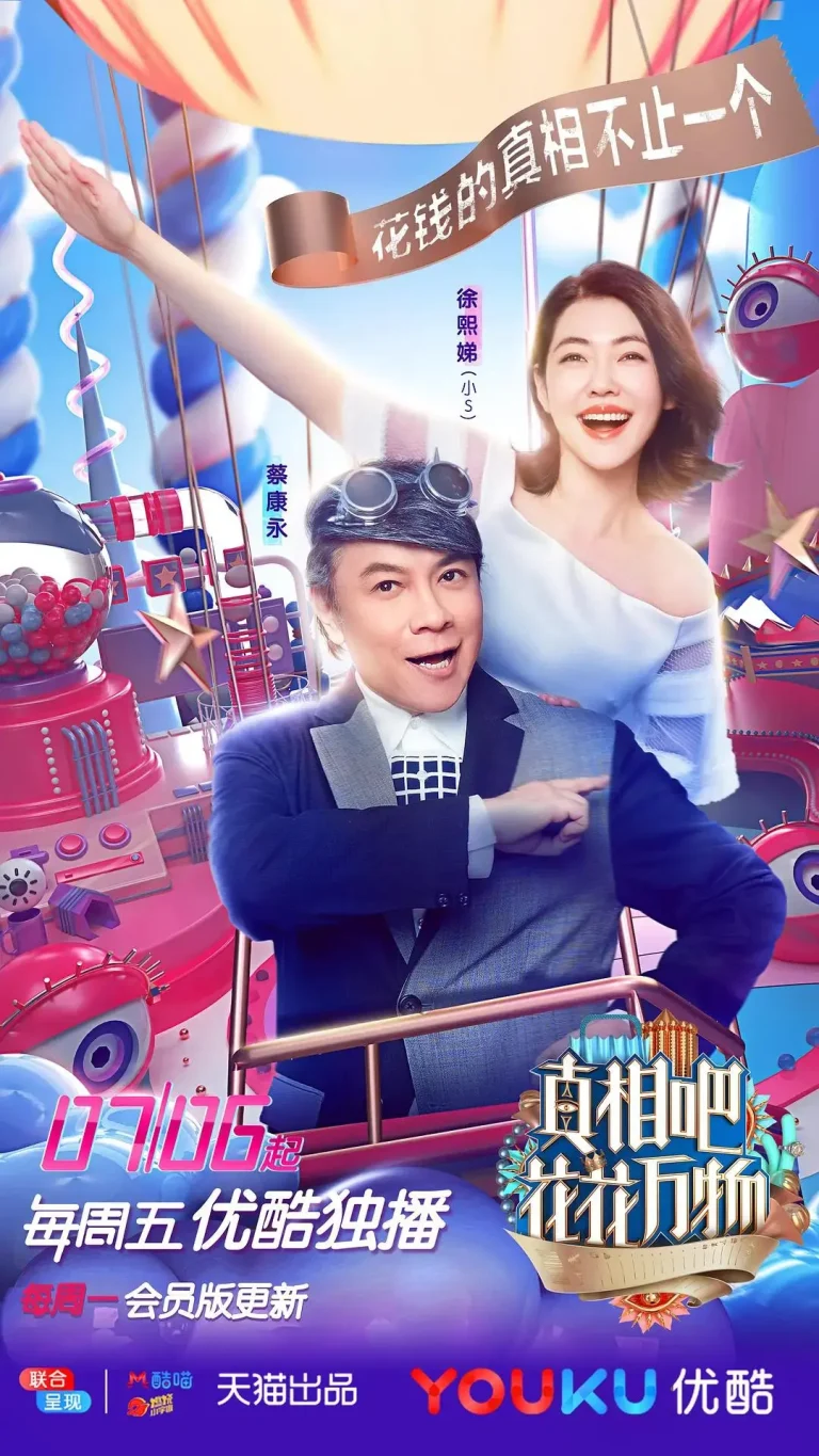 《真相吧!花花万物》全集高清完整版在线观看与剧情解析