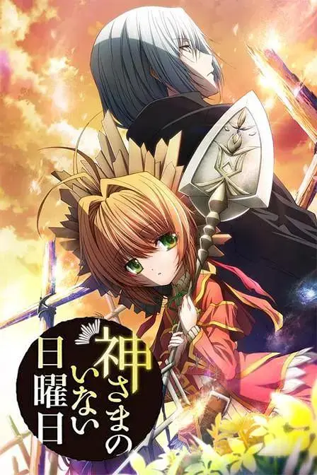 《神不在的星期天》全集高清完整版在线观看与剧情解析