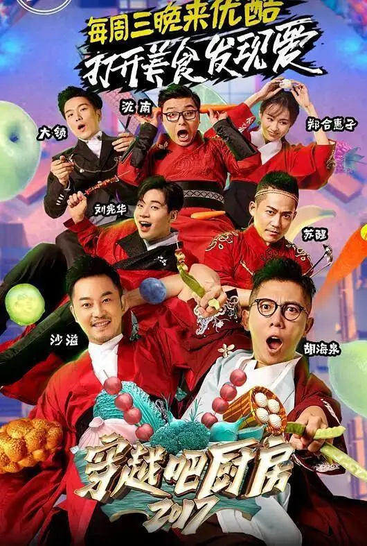 《穿越吧厨房第二季》全集高清完整版在线观看与剧情解析