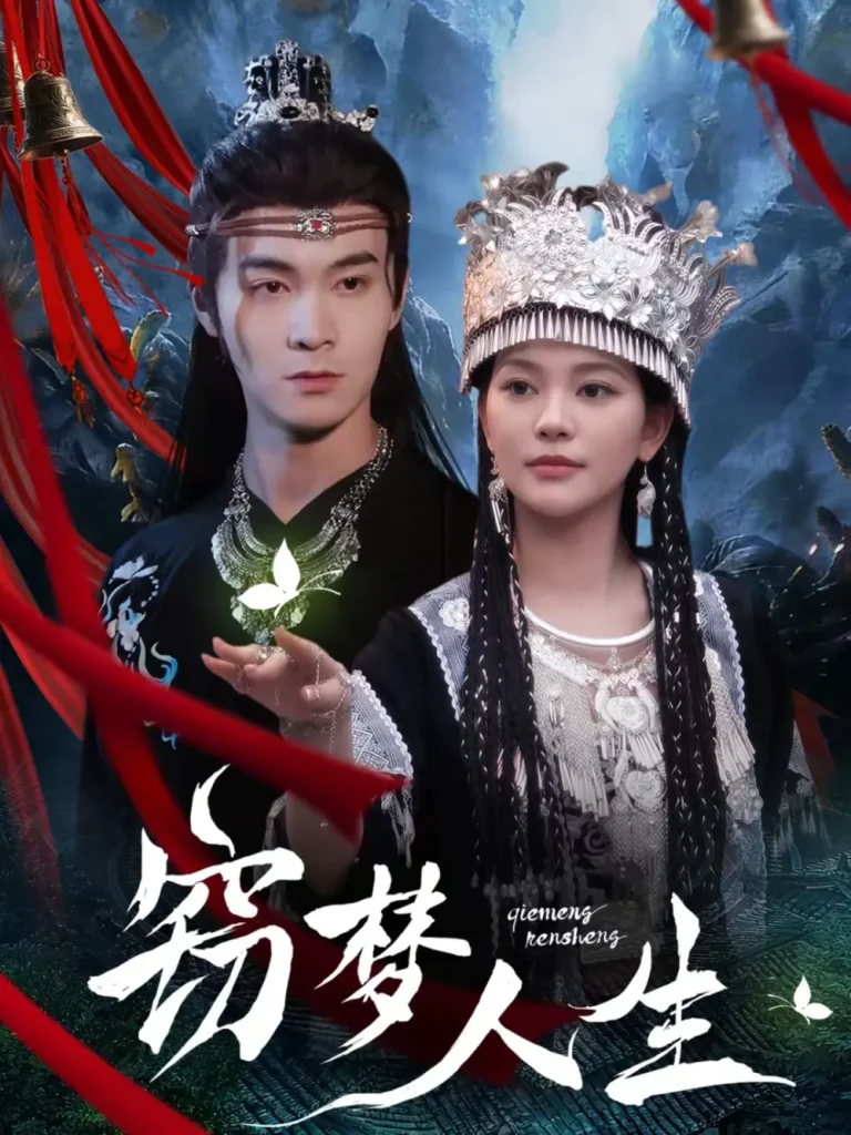 《窃梦人生》全集高清完整版在线观看与剧情解析