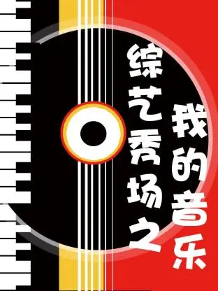 《综艺秀场之我的音乐》全集高清完整版在线观看与剧情解析