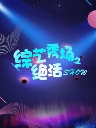 《综艺秀场之绝活show》全集高清完整版在线观看与剧情解析