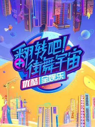 《翻转吧!街舞宇宙》全集高清完整版在线观看与剧情解析