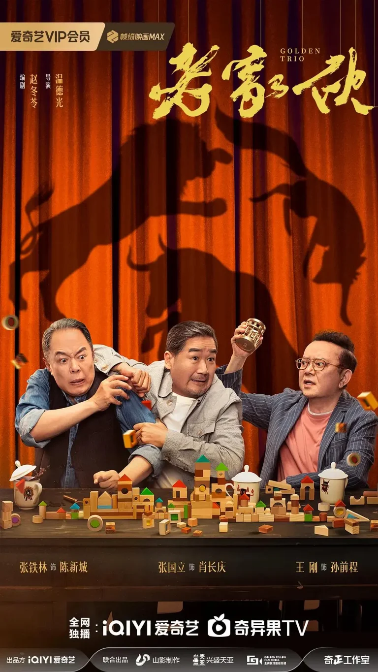 《老家伙》全集高清完整版在线观看与剧情解析