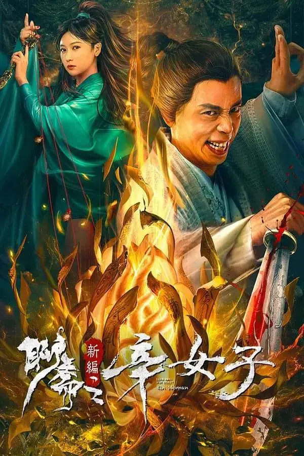 《聊斋新编之辛女子》全集高清完整版在线观看与剧情解析