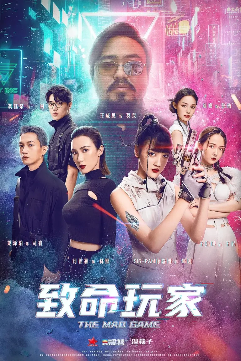 《致命玩家》全集高清完整版在线观看与剧情解析