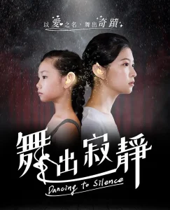 舞出寂靜2020
