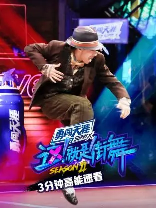 《街舞2 3分钟高能速看》全集高清完整版在线观看与剧情解析