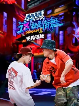 《街舞2彩排揭秘》全集高清完整版在线观看与剧情解析