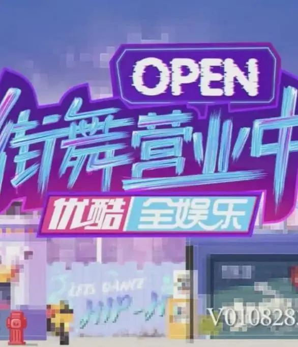 《街舞营业中第三季》全集高清完整版在线观看与剧情解析