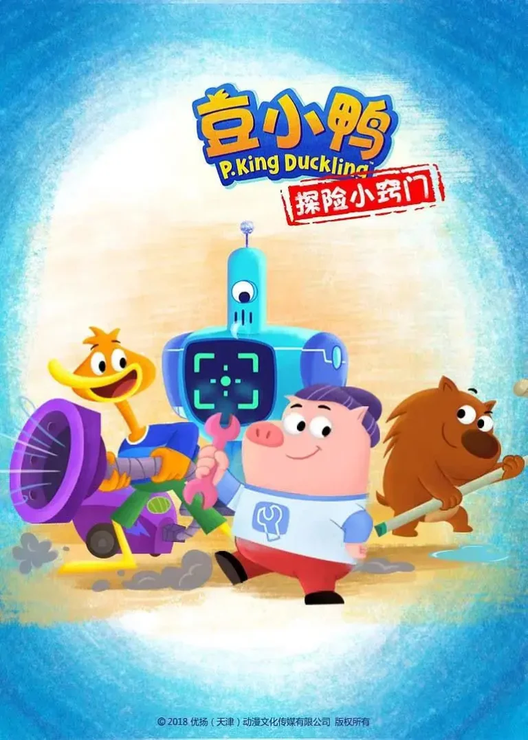 《豆小鸭探险小窍门》全集高清完整版在线观看与剧情解析