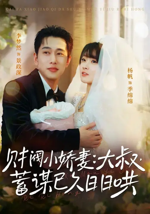 《财阀小娇妻：大叔，蓄谋已久日日哄＆财阀小娇妻大叔蓄谋已久日日哄》全集高清完整版在线观看与剧情解析
