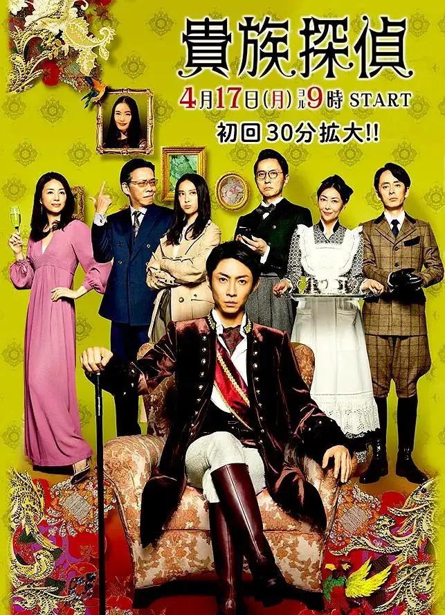 《贵族侦探2017》全集高清完整版在线观看与剧情解析