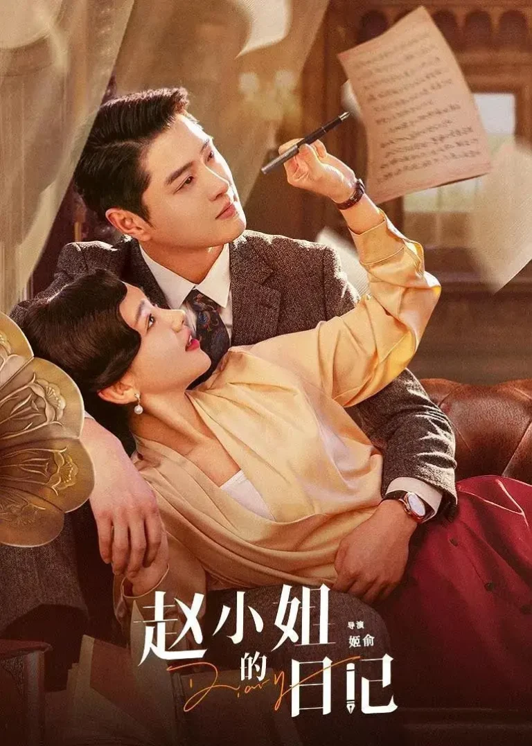 《赵小姐的日记》全集高清完整版在线观看与剧情解析