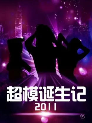 《超模诞生记2011》全集高清完整版在线观看与剧情解析