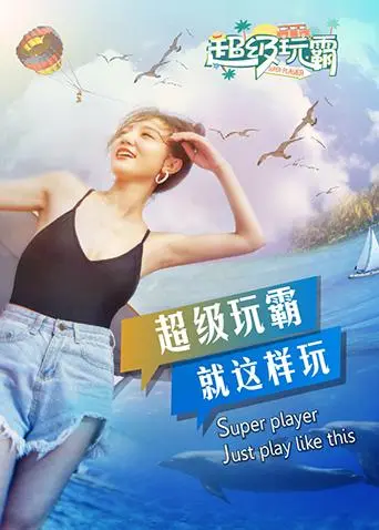 《超级玩霸》全集高清完整版在线观看与剧情解析