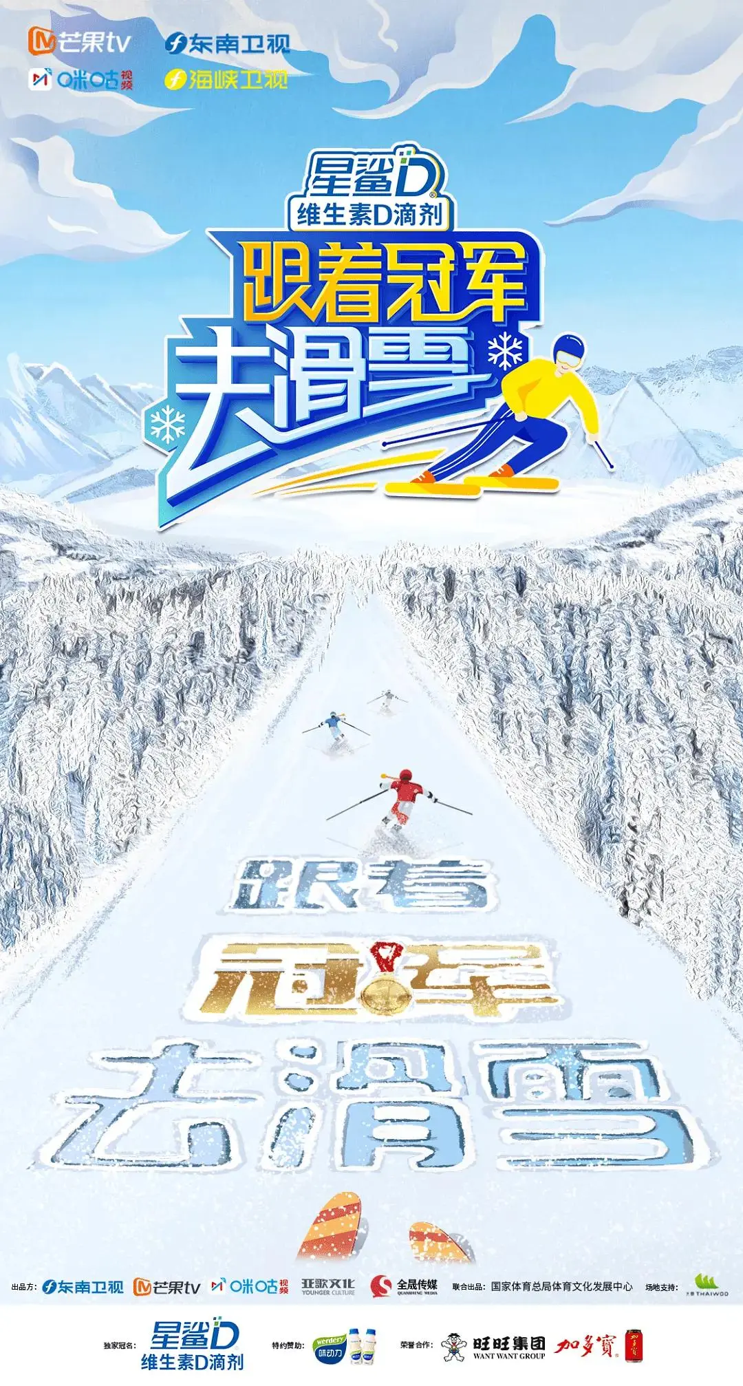 跟着冠军去滑雪