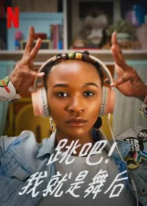 跳吧!我就是舞后