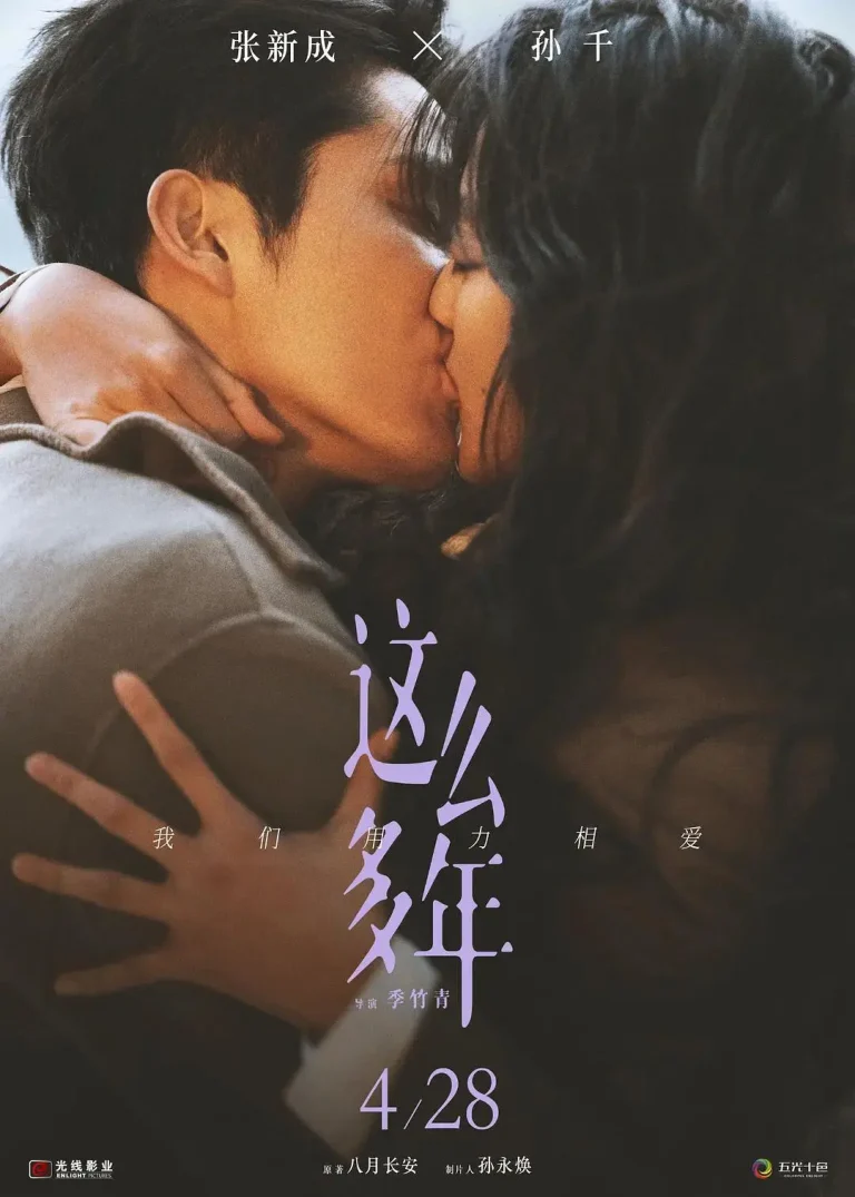 《这么多年》全集高清完整版在线观看与剧情解析