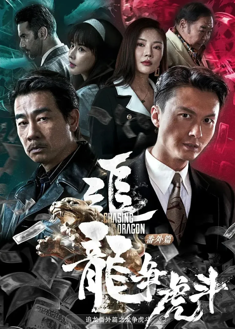 《追龙番外篇之龙争虎斗》全集高清完整版在线观看与剧情解析