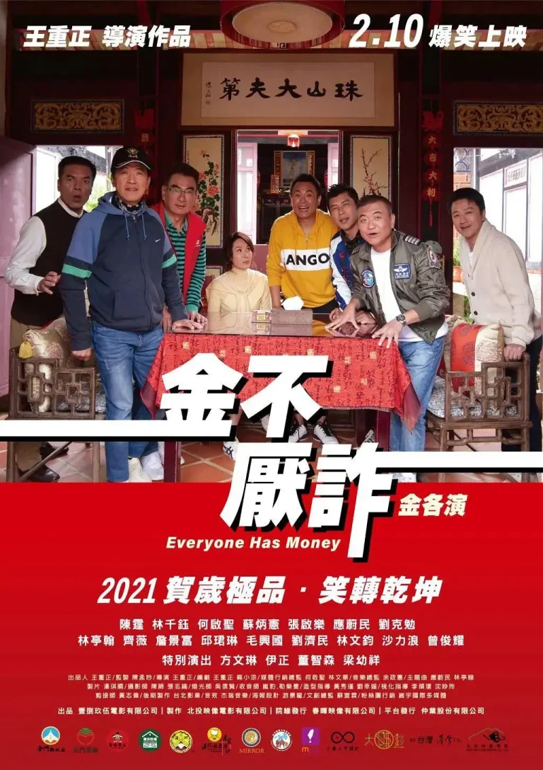 《金不厌诈》全集高清完整版在线观看与剧情解析