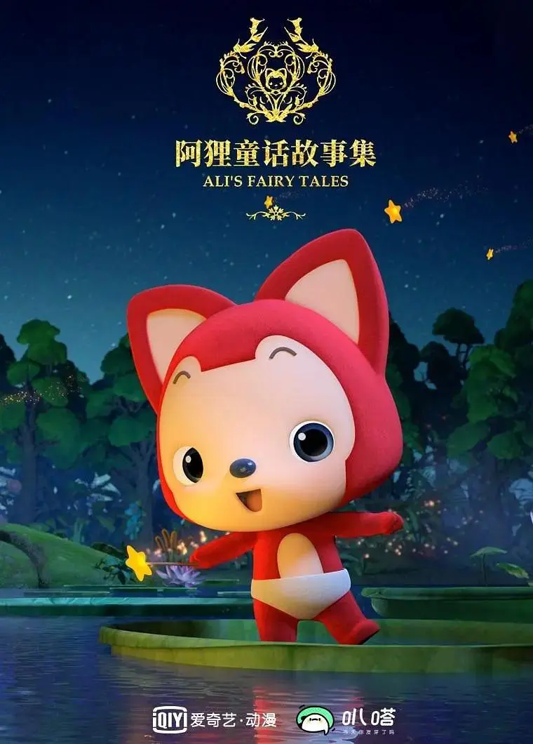 《阿狸童话故事集第二季》全集高清完整版在线观看与剧情解析