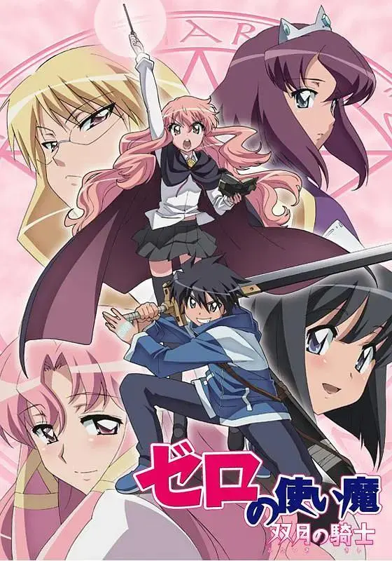 《零之使魔2 ~双月的骑士~》全集高清完整版在线观看与剧情解析