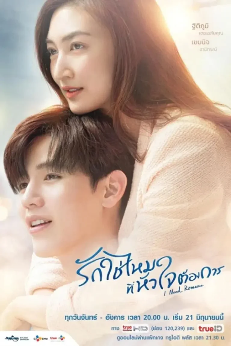 《需要浪漫泰版2021》全集高清完整版在线观看与剧情解析