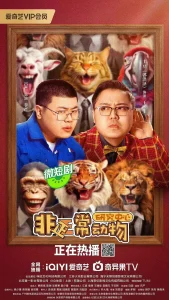 非正常动物研究中心