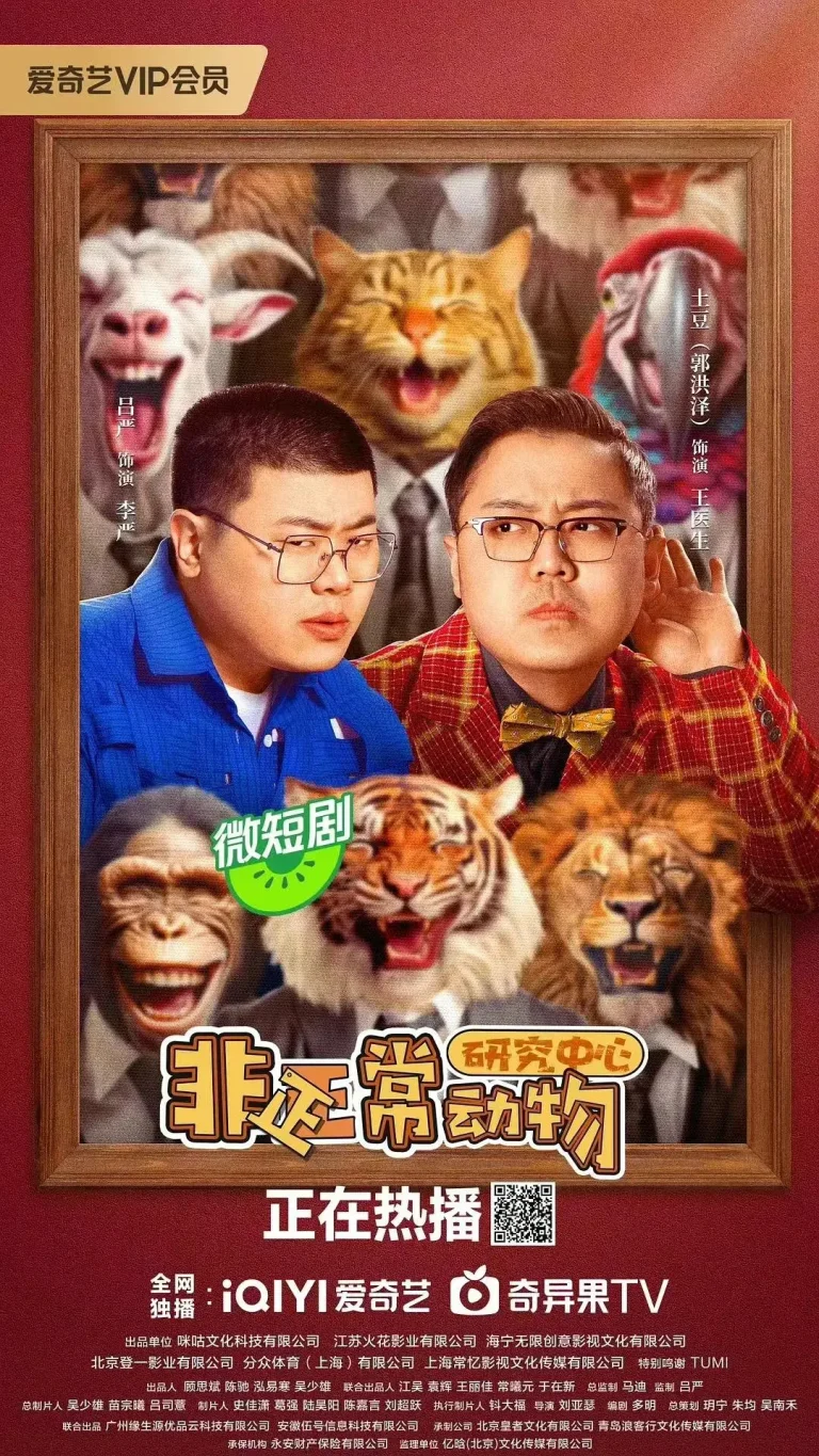 《非正常动物研究中心》全集高清完整版在线观看与剧情解析