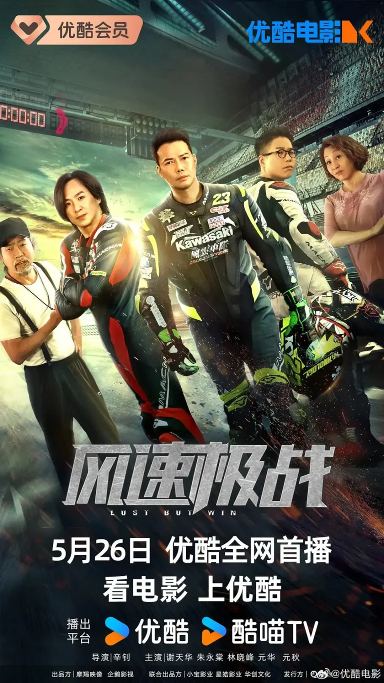 《风速极战》全集高清完整版在线观看与剧情解析