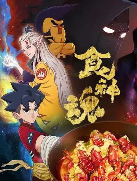 《食神魂第一季》全集高清完整版在线观看与剧情解析