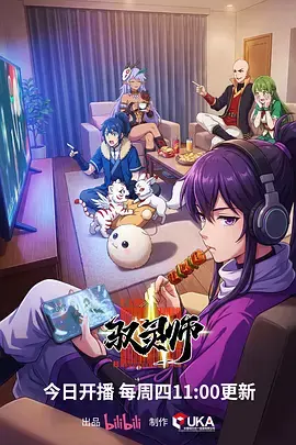 《驭灵师》全集高清完整版在线观看与剧情解析