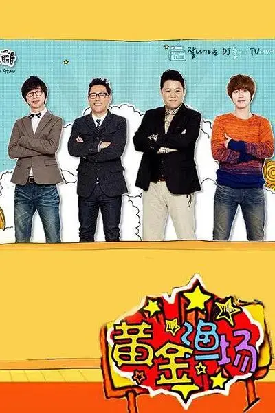 《黄金渔场之明星电台》全集高清完整版在线观看与剧情解析