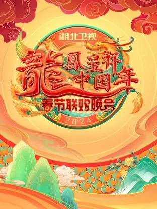 《龙凤呈祥中国年·湖北卫视春晚2024》全集高清完整版在线观看与剧情解析