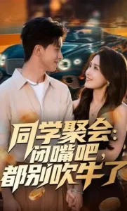 同学聚会,闭嘴吧,都别吹牛了&同学聚会闭嘴吧都别吹牛了