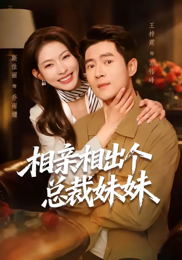 《相亲相出个总裁妹妹》全集高清完整版在线观看与剧情解析