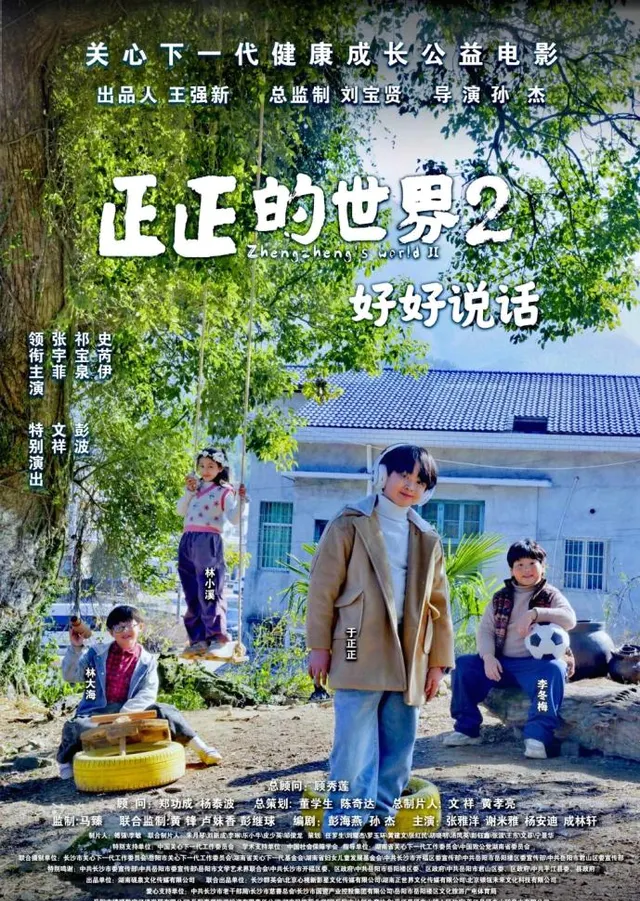 《正正的世界2:好好说话:相关图片 《正正的世界2:好好说话:相关图片