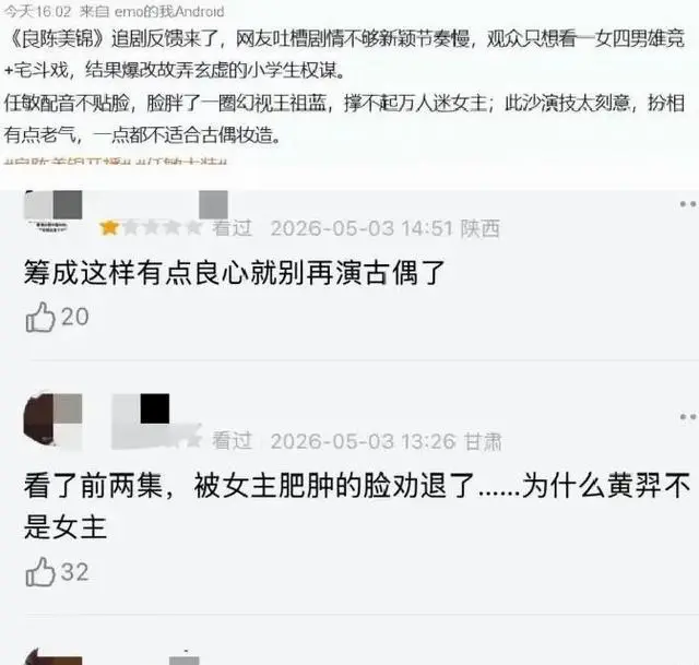 《良陈美锦》开播热度断崖式下滑，改编争议引爆观众质疑：相关图片