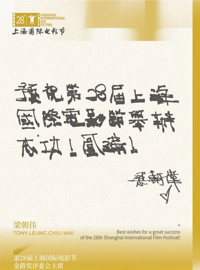 梁朝伟出任第26届上海国际电影节金爵奖评委会主席：相关图片