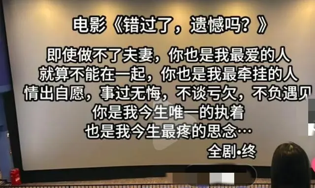 《错过了，遗憾吗？》片尾台词引发观众集体情绪共鸣：相关图片